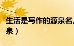 生活是写作的源泉名人事例（生活是写作的源泉）