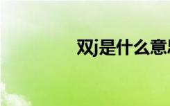 双j是什么意思（双j共舞）