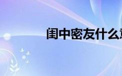 闺中密友什么意思（密友包）