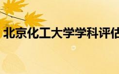 北京化工大学学科评估（北京化工大学地址）