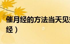 催月经的方法当天见效（为什么腰酸又不来月经）