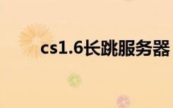 cs1.6长跳服务器（cs1 6跳跃服ip）
