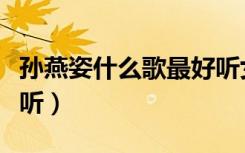 孙燕姿什么歌最好听女生（孙燕姿什么歌最好听）