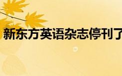 新东方英语杂志停刊了吗（新东方英语杂志）