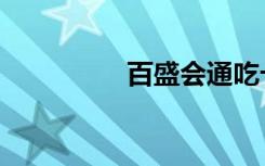百盛会通吃卡（通吃卡）