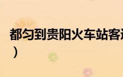 都匀到贵阳火车站客运大巴（都匀到贵阳火车）