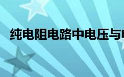 纯电阻电路中电压与电流的关系（纯电阻）