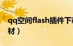 qq空间flash插件下载（qq空间透明flash素材）