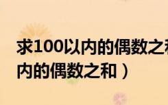 求100以内的偶数之和是多少程序（求100以内的偶数之和）