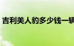 吉利美人豹多少钱一辆（吉利美人豹多少钱）