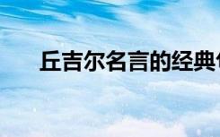 丘吉尔名言的经典句子（丘吉尔名言）