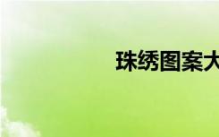 珠绣图案大全（珠绣）
