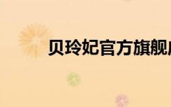贝玲妃官方旗舰店（贝玲妃专柜）