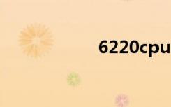 6220cpu（6220c）