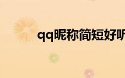 qq昵称简短好听（关于qq昵称）