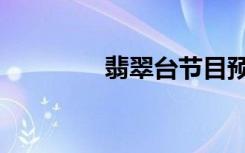 翡翠台节目预告（翡翠台）