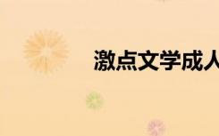 激点文学成人（激点文学）