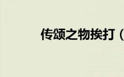 传颂之物挨打（传颂之物结局）