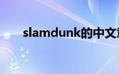 slamdunk的中文意思（slamdunk）