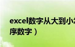 excel数字从大到小怎么排序（excel如何排序数字）