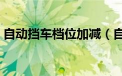 自动挡车档位加减（自动挡车档位加减介绍）