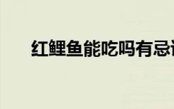 红鲤鱼能吃吗有忌讳（红鲤鱼能吃吗）