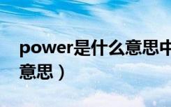 power是什么意思中文翻译（power是什么意思）