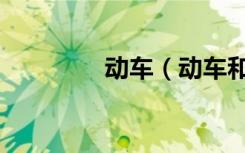 动车（动车和火车的区别）