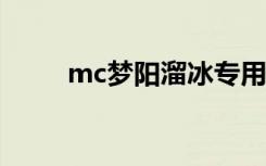 mc梦阳溜冰专用曲（溜冰专用曲）