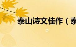 泰山诗文佳作（泰山古代唐代诗文）