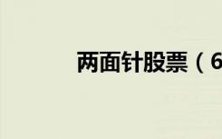 两面针股票（600249两面针）
