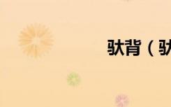 驮背（驮狼雪人）