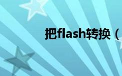 把flash转换（flash转换avi）