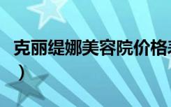 克丽缇娜美容院价格表（克丽缇娜美容院价格）