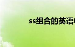 ss组合的英语单词（ss组合）