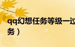 qq幻想任务等级一过就不显示了（qq幻想任务）
