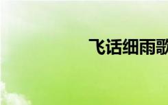 飞话细雨歌词（飞话）