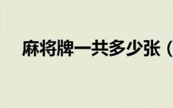麻将牌一共多少张（麻将总共多少张牌）