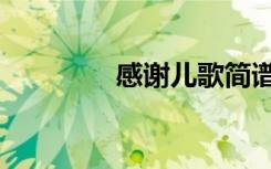 感谢儿歌简谱（感谢儿歌）