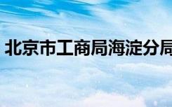 北京市工商局海淀分局（北京市工商局电话）