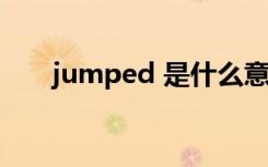 jumped 是什么意思（jumper组合）