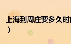 上海到周庄要多久时间（上海到周庄多少公里）