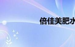 倍佳美肥水（倍佳美）