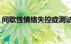 间歇性情绪失控症测试（间歇性情绪失控症）