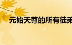 元始天尊的所有徒弟（元始天尊的师傅）