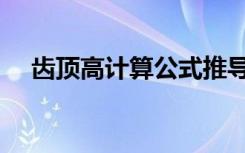 齿顶高计算公式推导（齿顶高计算公式）