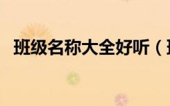 班级名称大全好听（班级名称大全有特色）