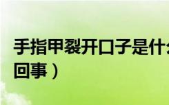 手指甲裂开口子是什么病（手爆皮裂口子怎么回事）