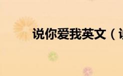 说你爱我英文（说你爱我 潘玮柏）
