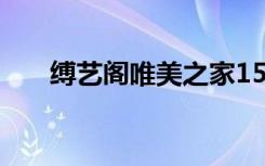 缚艺阁唯美之家154（束美网缚艺阁）